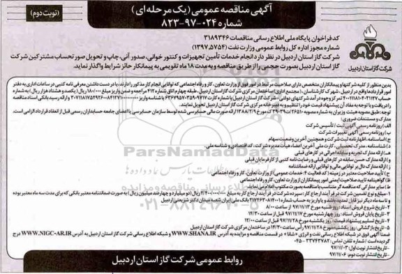 آگهی مناقصه عمومی , مناقصه انجام خدمات تامین تجهیزات، کنتورخوانی، صدور آنی... نوبت دوم