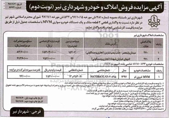مزایده  ,  مزایده فروش املاک و خودرو - نوبت دوم
