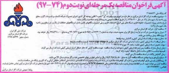 آگهی فراخوان مناقصه یک مرحله ای , فراخوان مناقصه تعمیرات شبکه ، انشعاب و تاسیسات گاز نوبت دوم