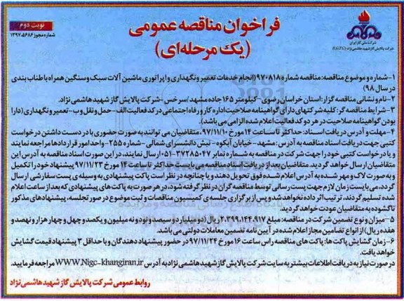 مناقصه ,فراخوان مناقصه انجام خدمات تعمیر و نگهداری و اپراتوری ... نوبت دوم