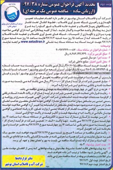 مناقصه ,تجدید فراخوان عملیات تعمیر ، نگهداری و راهبری شبکه جمع آوری فاضلاب .... نوبت دوم