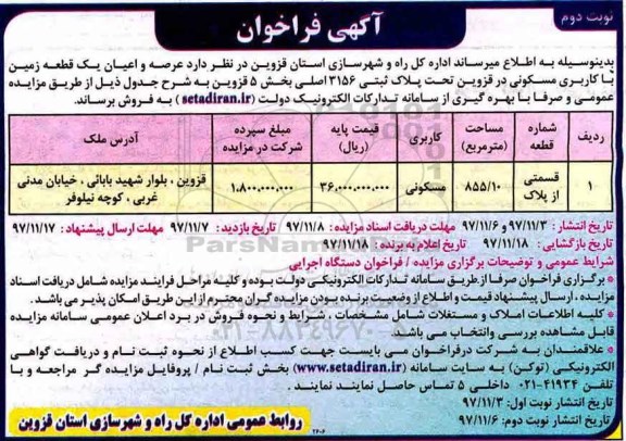 مزایده ،مزایده فروش عرصه و اعیان یک قطعه زمین کاربری مسکونی نوبت دوم