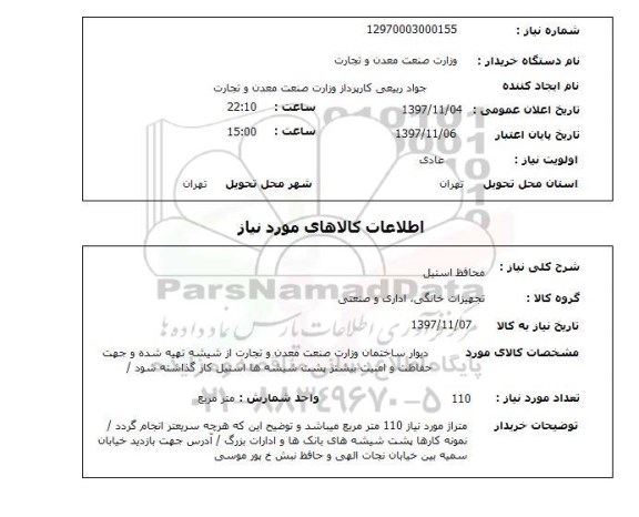 استعلام محافظ استیل 