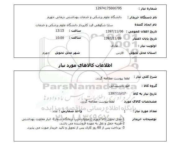 استعلام لطفا پیوست مطالعه گردد.
