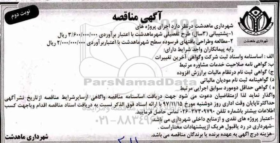 مناقصه, مناقصه مطالعه و طراحی بافتهای فرسوده سطح  - نوبت دوم 