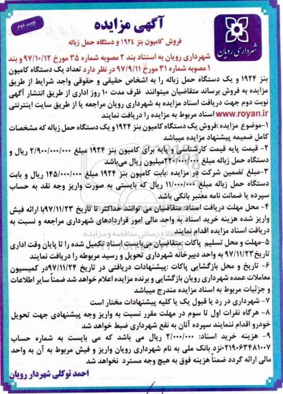 مزایده , مزایده فروش کامیون بنز 1924 و دستگاه حمل زباله نوبت دوم 