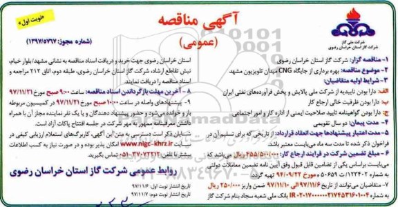 آگهی مناقصه عمومی, مناقصه بهره برداری از جایگاه CNG میدان تلویزیون