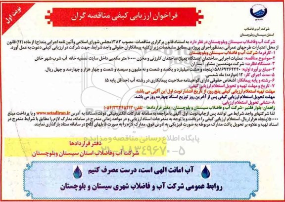 فراخوان ارزیابی کیفی مناقصه گران, مناقصه عملیات اجرایی ایستگاه پمپاژ، ساختمان کلرزنی ...