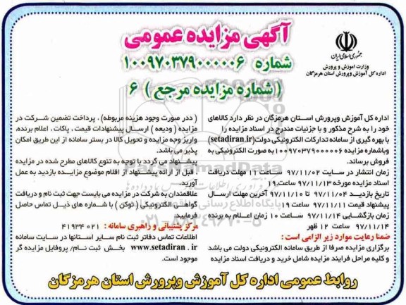 مزایده عمومی, مزایده فروش کالا