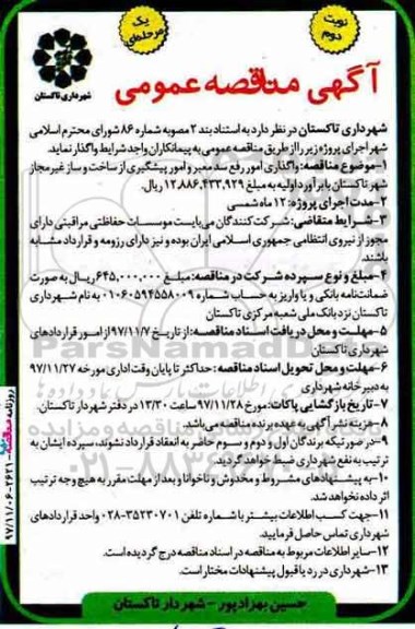 آگهی مناقصه عمومی , مناقصه واگذاری امور رفع سد معبر و امور پیشگیری- نوبت دوم 