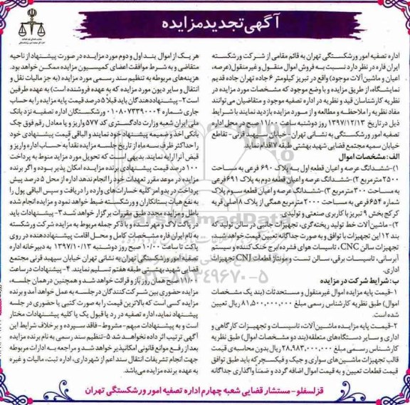 تجدید مزایده, تجدید مزایده ششدانگ عرصه و اعیان...