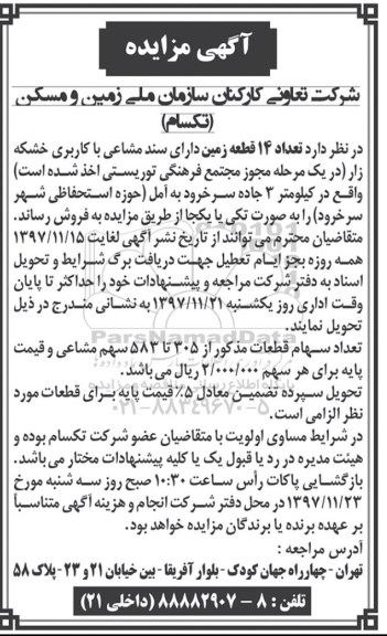 مزایده،مزایده فروش 14 قطعه زمین دارای سند