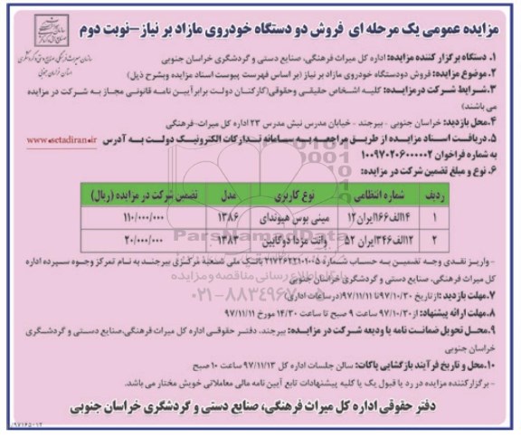 مزایده عمومی, مزایده فروش دو دستگاه خودروی مازاد بر نیاز - نوبت دوم