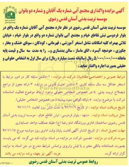 آگهی مزایده,  مزایده واگذاری مجتمع آبی 