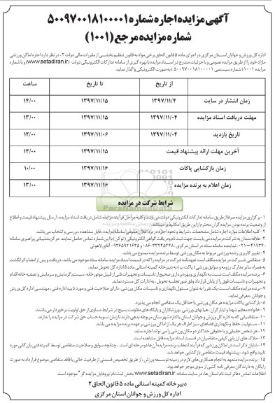مزایده, مزایده اجاره اماکن ورزشی