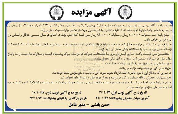 آگهی مزایده, مزایده اجاره دفتر تاکسی 133