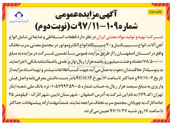 آگهی مزایده عمومی , مزایده فروش قطعات اسقاطی و ضایعاتی شامل انواع آهن آلات، انواع سیم بکسل ...نوبت دوم چاپ دوم