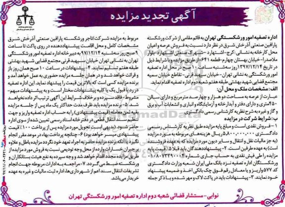 مزایده مزایده فروش عرصه و اعیان محل کارخانه 