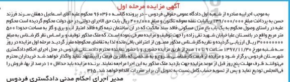 مزایده، مزایده یک باب باغ منزل مسکونی مرحله اول