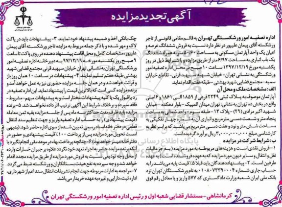 مزایده مزایده فروش ششدانگ عرصه و اعیان آپارتمان مسکونی
