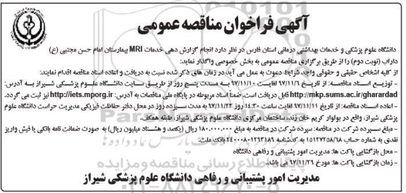 آگهی مناقصه عمومی,مناقصه  انجام گزارش دهی خدمات MRI 
