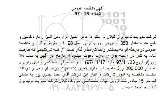 آگهی مناقصه عمومی , مناقصه آشپز، اداره کانتین و طبخ غذا 