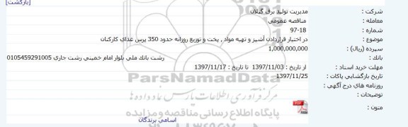 مناقصه, مناقصه در اختیار قراردادن آشپز و تهیه مواد، پخت و توزیع روزانه حدود 350 پرس غذا
