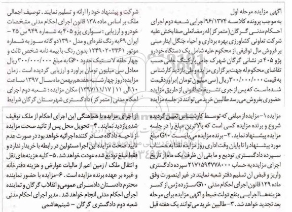 مزایده ، مزایده یک دستگاه خودرو پژو 405 