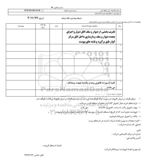 استعلام, استعلام تخریب بخشی از دیوار و سقف اتاق دیزل ...