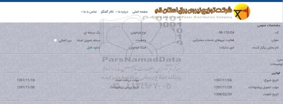 مناقصه, مناقصه فعالیت نیروهای خدمات مشترکین     