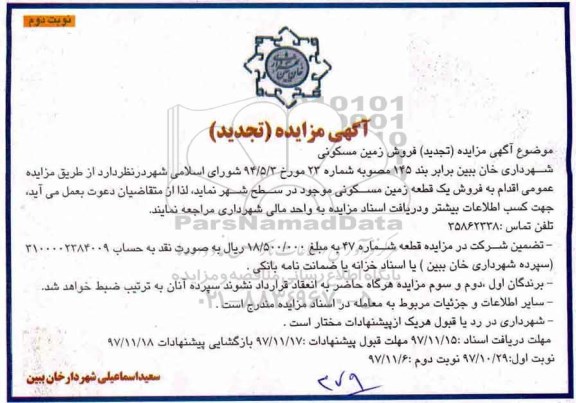 آگهی تجدید  مزایده فروش زمین مسکونی نوبت دوم 