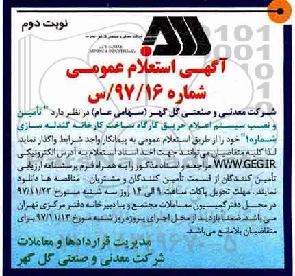 استعلام , استعلام تامین و نصب سیستم اعلام حریق کارگاه نوبت دوم 