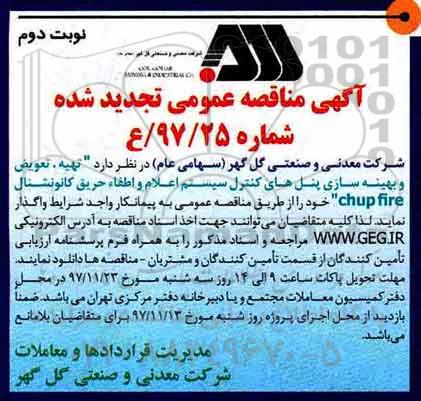 مناقصه تجدید , مناقصه تهیه تعویض و بهینه سازی پنل های کنترل سیستم اعلام و اطفاء حریق تجدید نوبت دوم 