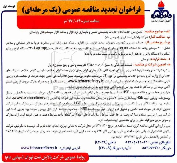 مناقصه مناقصه تامین نیرو جهت انجام خدمات پشتیبانی تعمیر و نگهداری 