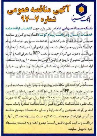 آگهی مناقصه عمومی, مناقصه انتخاب ارائه دهنده خدمات ارسال و دریافت پیام کوتاه