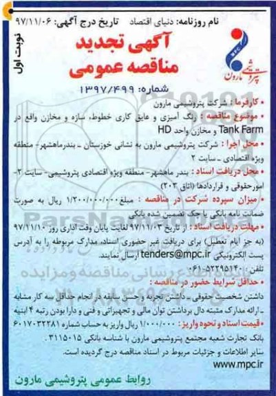 تجدید مناقصه ، مناقصه رنگ آمیزی و عایق کاری خطوط ، سازه و مخازن -تجدید