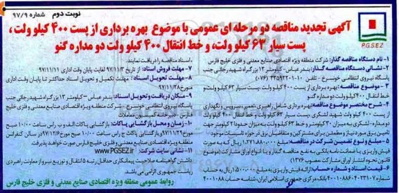 مناقصه تجدید مناقصه بهره برداری از پست 400 کیلوولت... نوبت  دوم 
