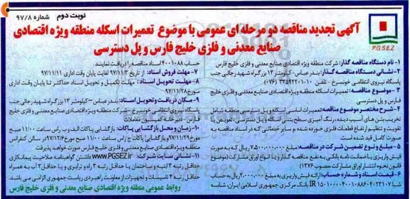 تجدید مناقصه ,تجدید مناقصه تعمیرات اسکله منطقه ویژه اقتصادی - نوبت دوم 