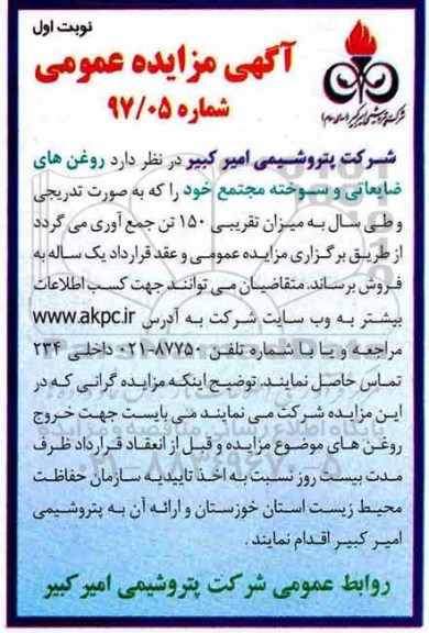 مزایده عمومی, مزایده روغن های ضایعاتی و سوخته