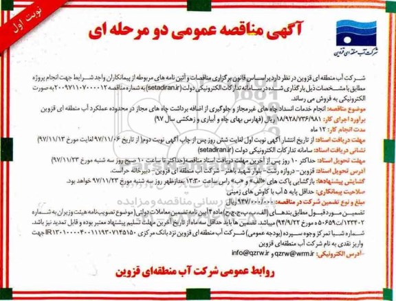آگهی مناقصه عمومی, مناقصه انجام خدمات انسداد چاه های غیرمجاز و...