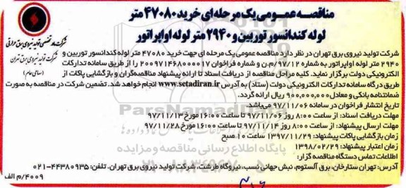 مناقصه عمومی, مناقصه خرید 47080 متر لوله کندانسور توربین...