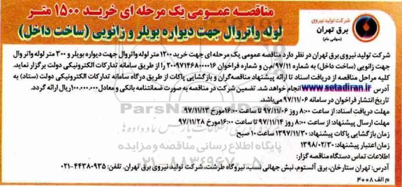 مناقصه ,مناقصه خرید 1500 متر لوله واتروال