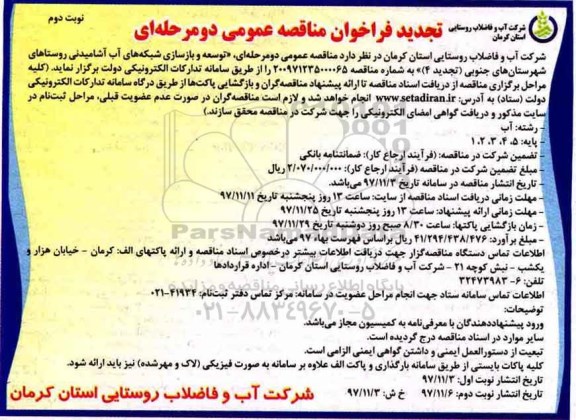 فراخوان تجدید مناقصه عمومی , فراخوان مناقصه توسعه و بازسازی شبکه های آب آشامیدنی... تجدید - نوبت دوم