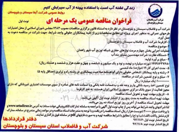 فراخوان مناقصه ، فراخوان مناقصه عملیات اجرایی بخش چهارم مرمت نوارهای حفاری شبکه  ... 