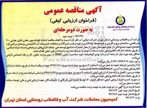 آگهی مناقصه عمومی, مناقصه احداث فونداسیون مخزن فلزی هوایی 200 مترمکعبی ...نوبت دوم 