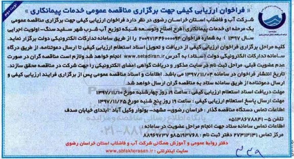 فراخوان ، فراخوان ارزیابی اصلاح و توسعه شبکه توزیع آب شرب - نوبت دوم 