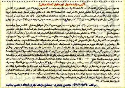 مزایده مزایده ششدانگ یک باب خانه 291 مترمربع