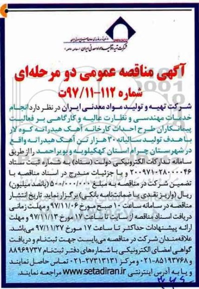 آگهی مناقصه عمومی , مناقصه احداث کارخانه آهک هیدراته 