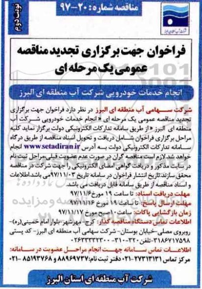 فراخوان جهت برگزاری تجدید مناقصه عمومی , فراخوان مناقصه انجام خدمات خودرویی تجدید نوبت دوم 