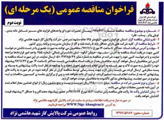 فراخوان مناقصه عمومی , فراخوان مناقصه پیمان تعمیرات دوره ای واحدهای فرآیندهای سبز نوبت دوم 